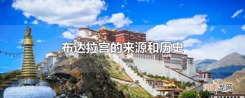 布达拉宫的来源和历史优质