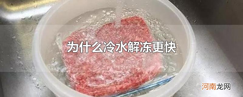 为什么冷水解冻更快优质