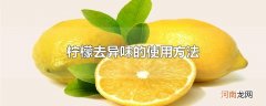 柠檬去异味的使用方法优质