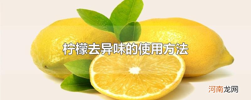 柠檬去异味的使用方法优质