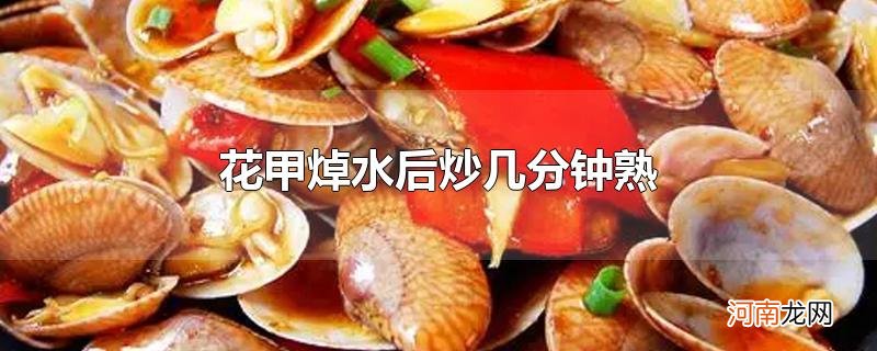 花甲焯水后炒几分钟熟优质