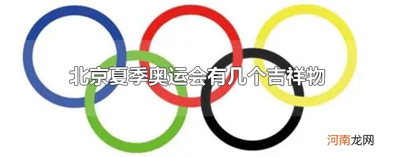 北京夏季奥运会有几个吉祥物优质