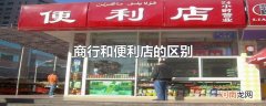 商行和便利店的区别优质