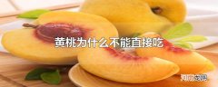 黄桃为什么不能直接吃优质