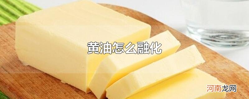 黄油怎么融化优质