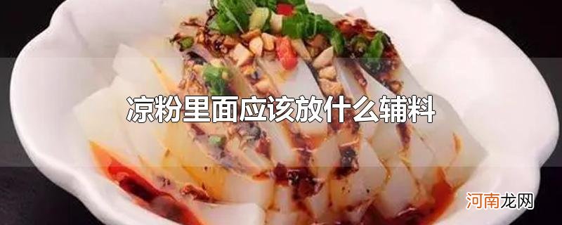 凉粉里面应该放什么辅料优质