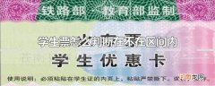 学生票怎么判断在不在区间内优质