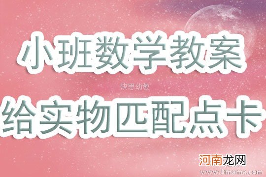 附教学反思 小班数学活动教案：给实物匹配点卡教案