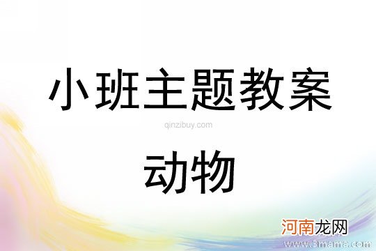 中班主题活动有趣的动物房子教案反思