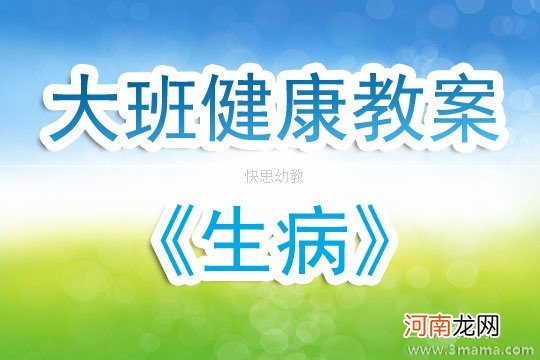 大班健康活动教案：感冒了教案