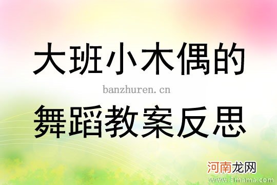 大班音乐活动小木偶变身记教案反思