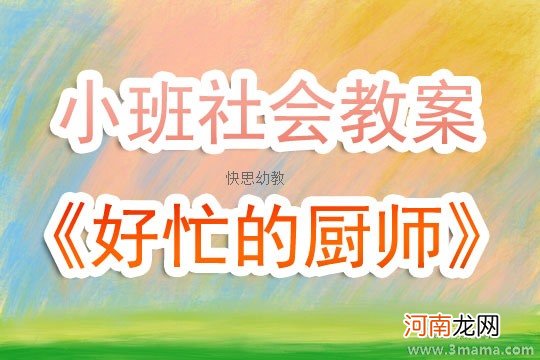 附教学反思 小班社会活动教案：好忙的厨师教案