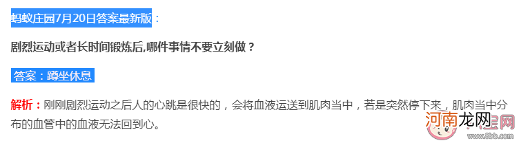 剧烈运动|剧烈运动或者长时间锻炼后哪件事情不要立刻做 蚂蚁庄园7月20日答案最新