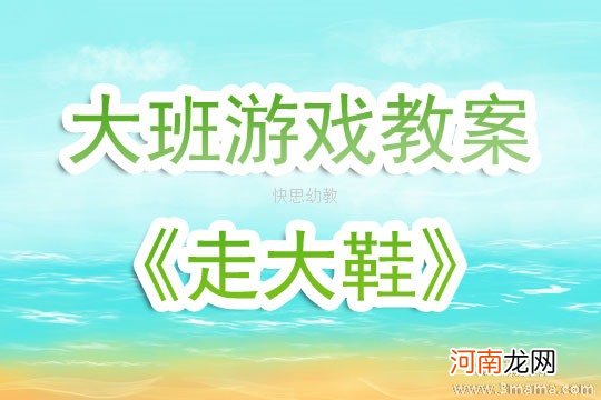 附教学反思 大班体育游戏活动教案：《走大鞋》教案