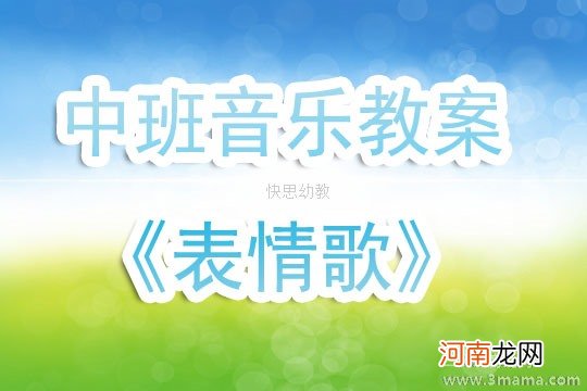 中班音乐活动表情歌教案反思