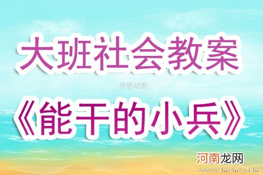 大班社会能干的小兵教案反思