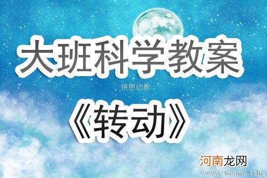 附教学反思 大班科学活动教案：转动的乐趣教案