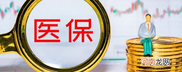 省本级医保是什么意思 省本级医保解释