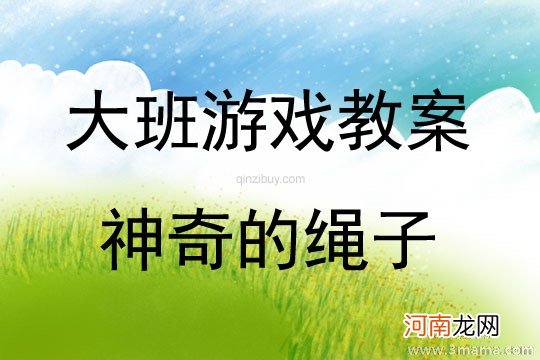 附教学反思 大班健康活动教案：玩绳子教案