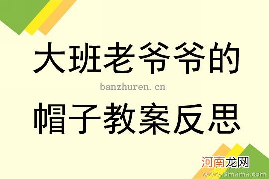 大班社会活动爷爷的帽子教案反思