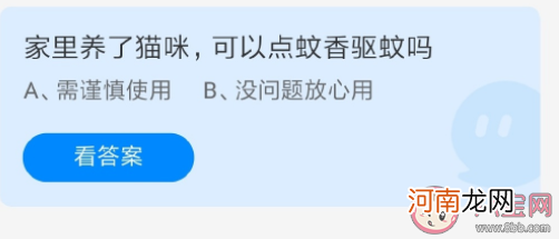 猫咪|蚂蚁庄园7月21日答案：家里养了猫咪可以点驱蚊蚊香吗