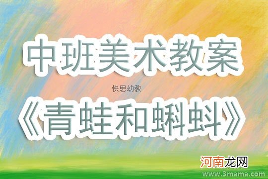 附教学反思 大班美术活动教案：青蛙教案