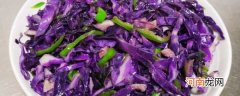 凉拌紫包菜的做法 凉拌紫包菜怎么做