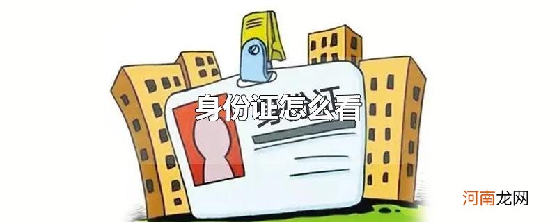 身份证怎么看优质