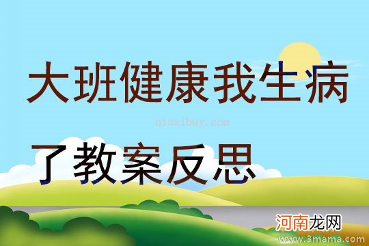 大班健康活动教案：生病教案