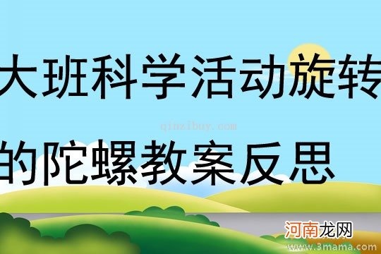 附教学反思 小班科学活动教案：纸陀螺教案