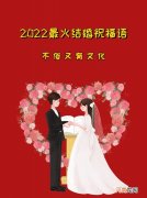 比较有文采的新婚祝词 2022最火结婚祝福语