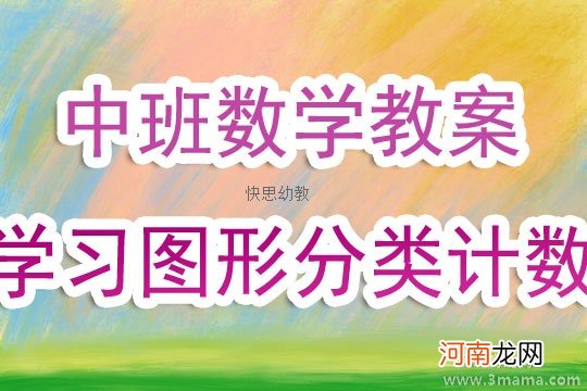 中班数学学习图形分类计数教案反思