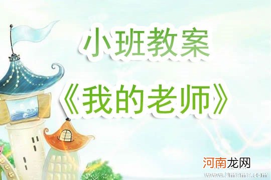 附教学反思 小班社会活动教案：好朋友教案