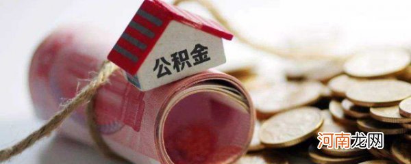 个人公积金怎么贷款 如何申请个人公积金贷款