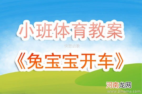 小班体育游戏活动刺猬宝宝搬果子教案反思