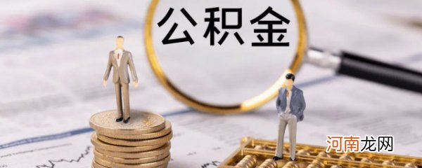 公积金贷款进度查询怎么查 公积金贷款进度查询如何查