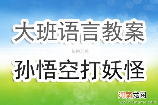 中班主题活动孙悟空打妖怪教案反思