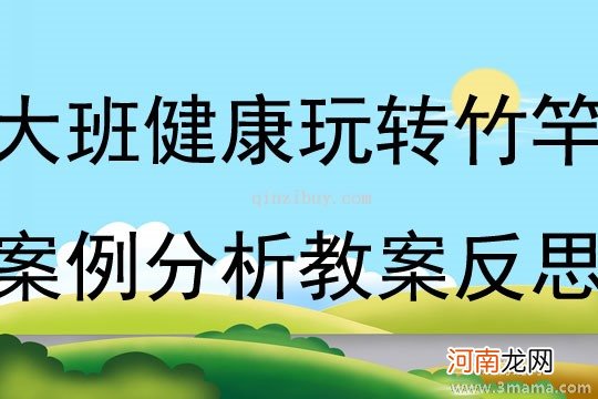 大班音乐活动竹竿舞教案反思