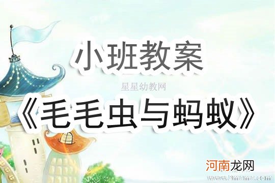 小班语言活动蚂蚁拔刺教案反思