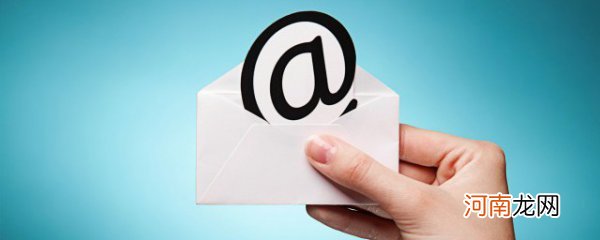 电子邮件是什么意思怎么注册 电子邮件的简介