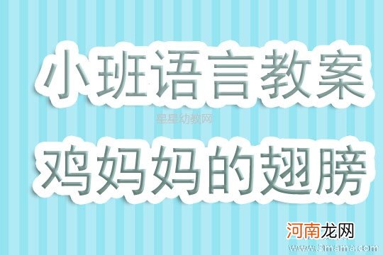 小班语言活动鸡妈妈和小鸡教案反思