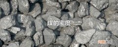 煤的密度优质