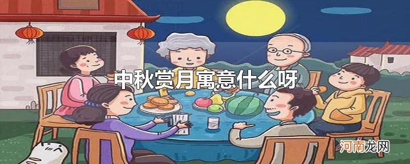 中秋赏月寓意什么呀优质