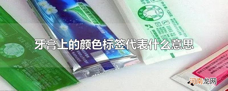 牙膏上的颜色标签代表什么意思优质