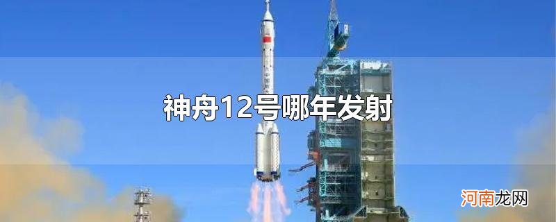 神舟12号哪年发射优质