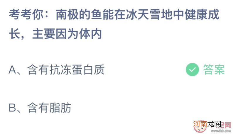 南极的鱼|南极的鱼能在冰天雪地中健康成长主要因为体内 蚂蚁庄园7月22日答案最新