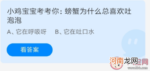 螃蟹|蚂蚁庄园螃蟹为什么总喜欢吐泡泡 7月22日答案解析