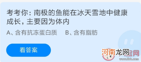 南极鱼|南极的鱼能在冰天雪地中健康成长主要因为体内有什么 蚂蚁庄园7月22日课堂答案