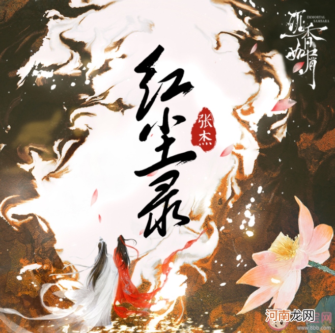 张杰|张杰《红尘录》歌词是什么 沉香如屑片头曲《红尘录》完整版歌词