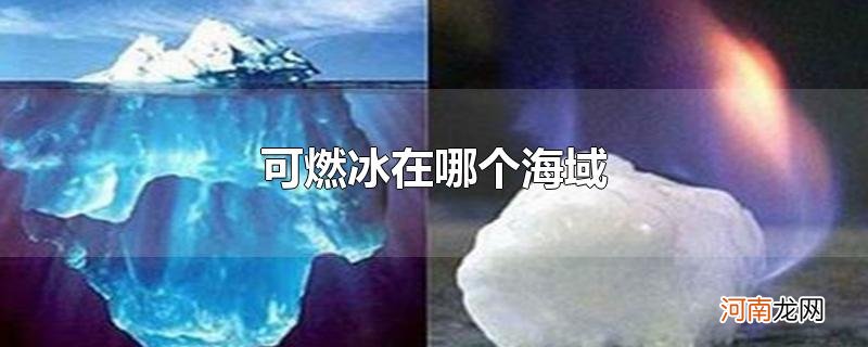 可燃冰在哪个海域优质